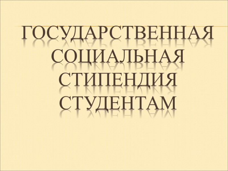 Государственная социальная  стипендия студентам